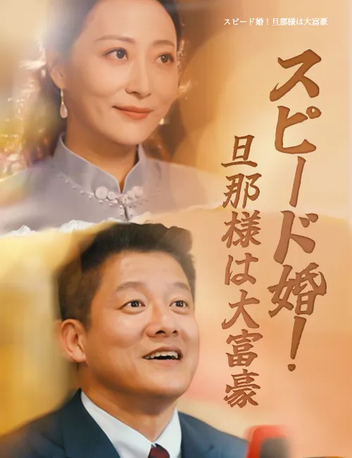 スピード婚!旦那様は大富豪(吹き替え)