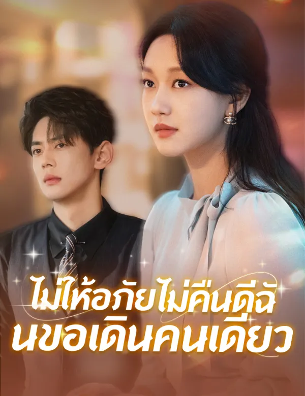 ไม่ให้อภัยไม่คืนดีฉันขอเดินคนเดียว