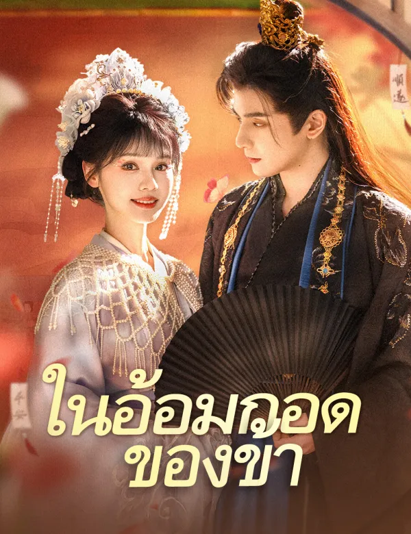 ในอ้อมกอดของข้า（ฉบับพากย์ ）