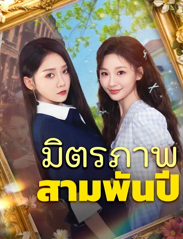 มิตรภาพสามพันปี